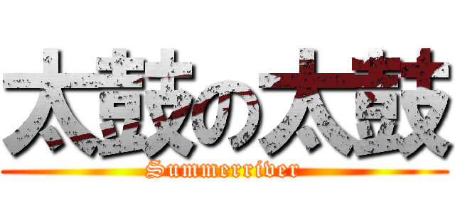 太鼓の太鼓 (Summerriver)