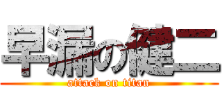 早漏の健二 (attack on titan)