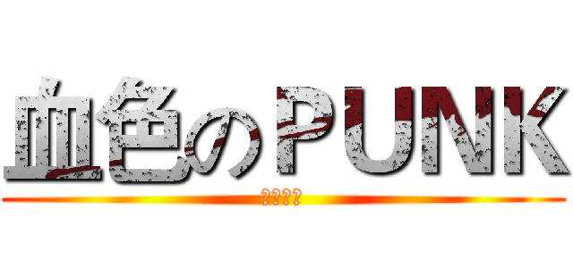 血色のＰＵＮＫ (自創外傳)