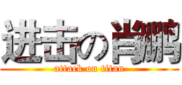 进击の肖鹏 (attack on titan)