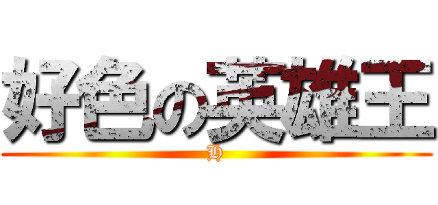 好色の英雄王 (H)