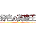 好色の英雄王 (H)