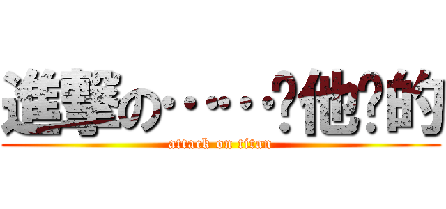 進撃の……你他瞄的 (attack on titan)