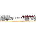 進撃の……你他瞄的 (attack on titan)