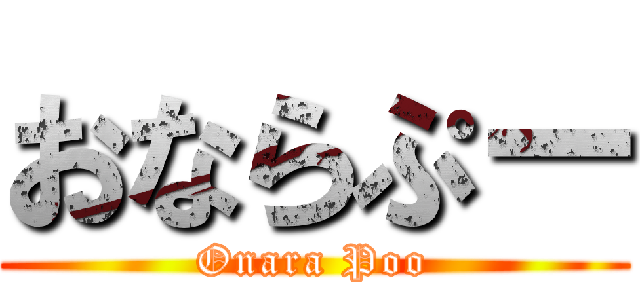 おならぷー (Onara Poo)