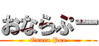 おならぷー (Onara Poo)