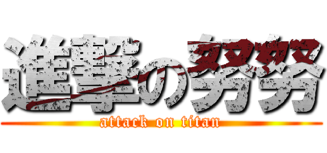 進撃の努努 (attack on titan)