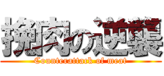 挽肉の逆襲 (Counterattack of meat)