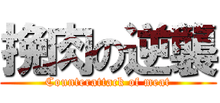 挽肉の逆襲 (Counterattack of meat)