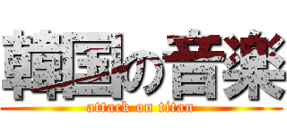 韓国の音楽 (attack on titan)