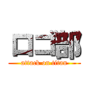 ロゴ部 (attack on titan)