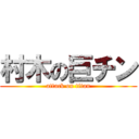 村木の巨チン (attack on titan)