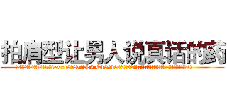 拍肩型让男人说真话的药 (拍肩型让男人说真话的药【电.话156x1318x7580-Q1991936399鑫宏药业】我们做的是长期生意,靠的是老客户长期支持
参考消息网2月20日报道 韩媒称，“剩女多、离婚率高的城市，房价一定会上涨。”这是中国经济学家金岩石2016年12月参加在上海举行的房地产相关论坛时说的话。
)