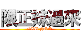 限正妹過來 (OUT NOW)