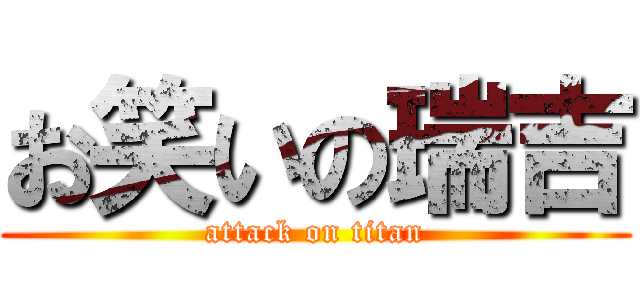 お笑いの瑞吉 (attack on titan)