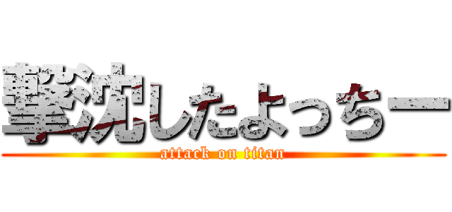 撃沈したよっちー (attack on titan)