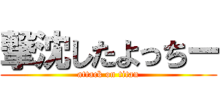 撃沈したよっちー (attack on titan)