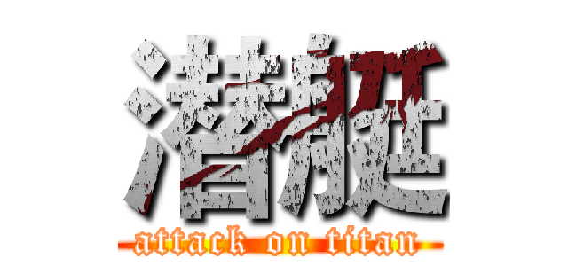 潜艇 (attack on titan)