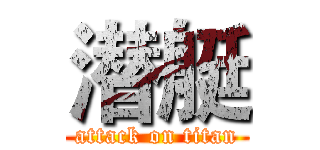 潜艇 (attack on titan)