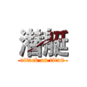 潜艇 (attack on titan)