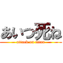 あいつ死ね (attack on titan)