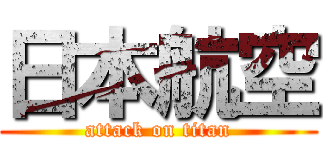 日本航空 (attack on titan)