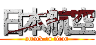 日本航空 (attack on titan)