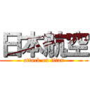 日本航空 (attack on titan)