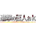 進撃の巨人おｋ (attack on titan)