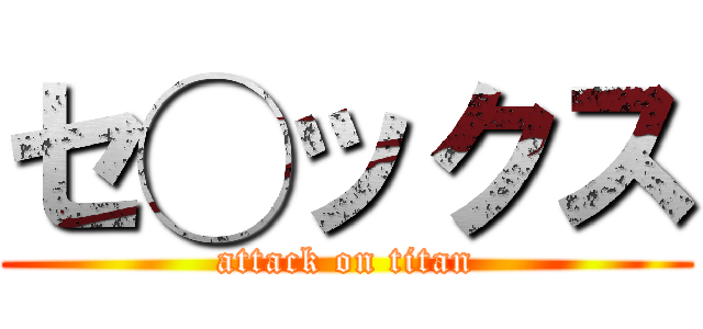セ◯ックス (attack on titan)