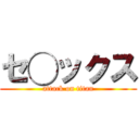 セ◯ックス (attack on titan)