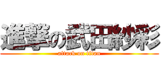進撃の武田紗彩 (attack on titan)