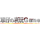 軍仔の哀玩Ｇａｍｅ (哀玩Game)