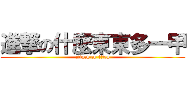 進撃の什麼東東多一甲 (attack on titan)