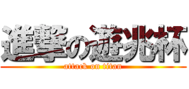 進撃の遊兆杯 (attack on titan)