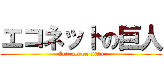 エコネットの巨人 (Eco-net on titan)