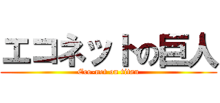 エコネットの巨人 (Eco-net on titan)