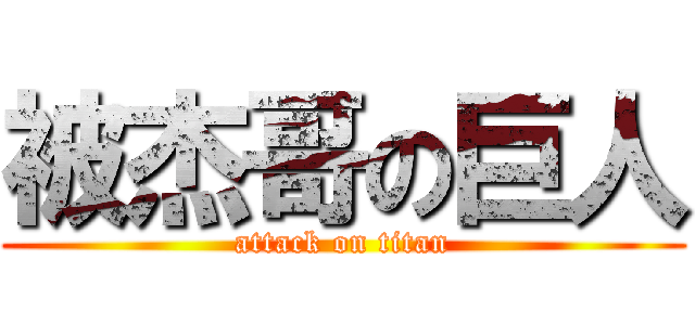 被杰哥の巨人 (attack on titan)