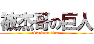被杰哥の巨人 (attack on titan)