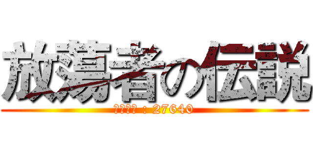 放蕩者の伝説 (公會編號 : 27640)