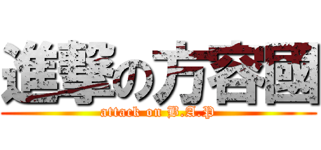 進撃の方容國 (attack on B.A.P)