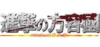 進撃の方容國 (attack on B.A.P)