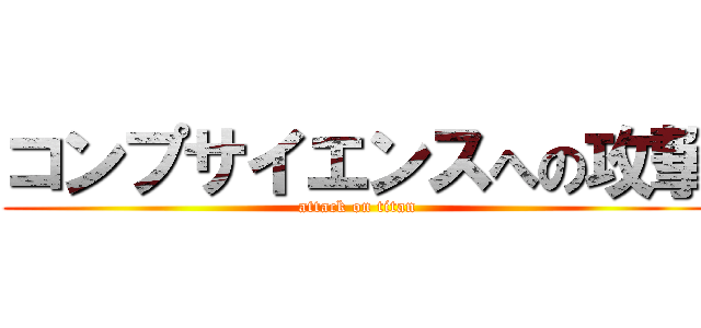 コンプサイエンスへの攻撃 (attack on titan)