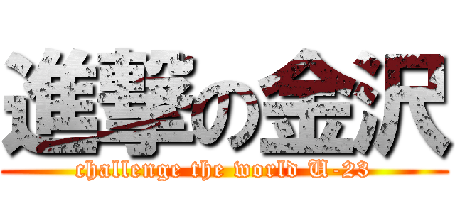 進撃の金沢 (challenge the world U-23)