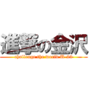 進撃の金沢 (challenge the world U-23)