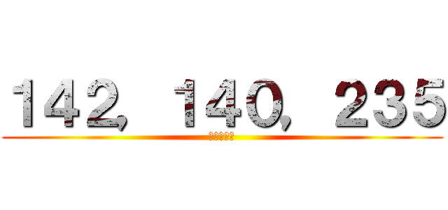 １４２，１４０，２３５ (拉拉の熊熊)