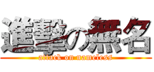 進擊の無名 (attack on nameless)