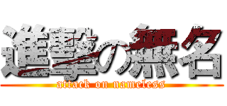 進擊の無名 (attack on nameless)