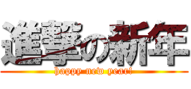 進撃の新年 (happy new year!)