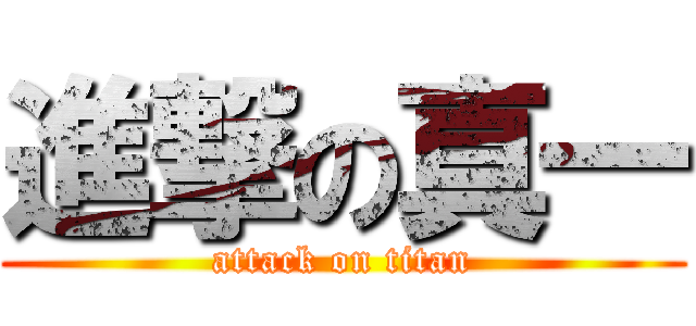 進撃の真一 (attack on titan)